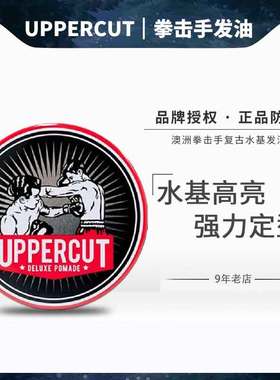 澳洲拳击手UPPERCUT Deluxe Pomade男造型复古发油大背头油头发蜡