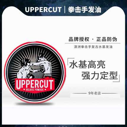 澳洲拳击手UPPERCUT Deluxe Pomade男造型复古发油大背头油头发蜡