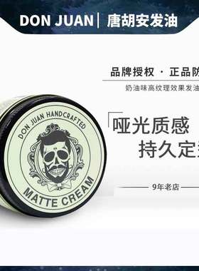 Don Juan x FLAGSHIP唐胡安男士定型发蜡清香哑光亮度蓬松发泥