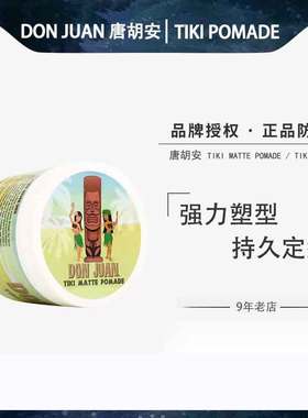 唐胡安Don Juan TIKI POMADE发油男士强力定型清香油头膏造型塑型