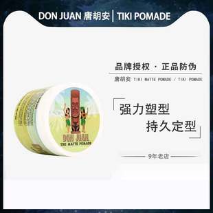 POMADE发油男士 TIKI 强力定型清香油头膏造型塑型 Juan 唐胡安Don