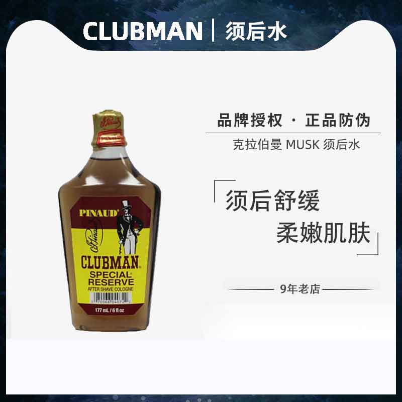 CLUBMAN克拉伯曼须后水舒缓肌肤