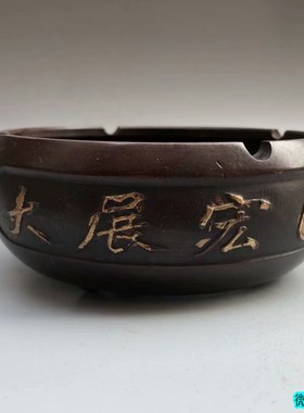 大展宏图中号烟灰缸古玩杂项包邮