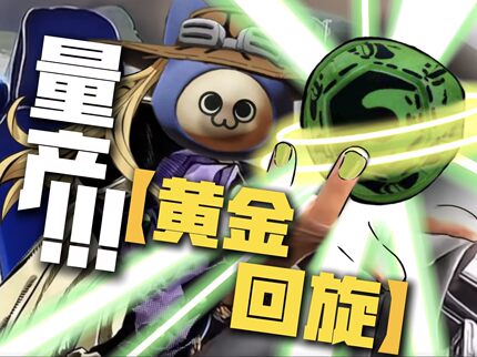 魔法师学徒手作杰洛铁球痛包黄金回旋