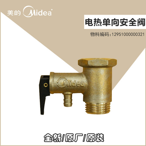 原装美的电热水器安全阀泄压阀F60-21BA1-21BM5-21BM6-21D1-21WA1