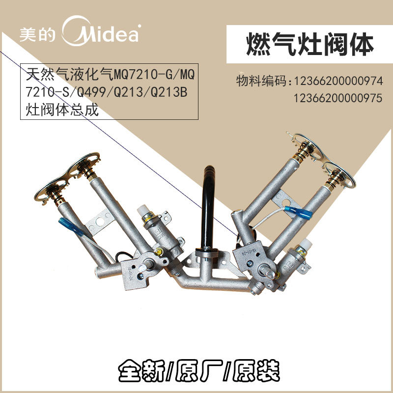 美的燃气灶天然气/液化气阀体JZY/JZT-MQ7210-S-MQ7210-G气嘴喷嘴