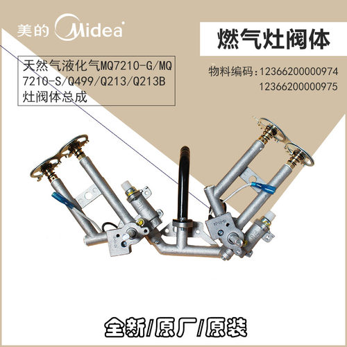 美的燃气灶天然气/液化气阀体JZY/JZT-MQ7210-S-MQ7210-G气嘴喷嘴