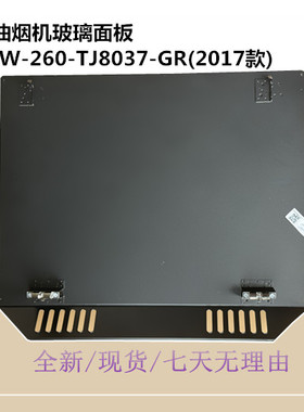 适用美的吸油烟机冷凝板玻璃CXW-260-TJ8037-GR(2017款)玻璃面板