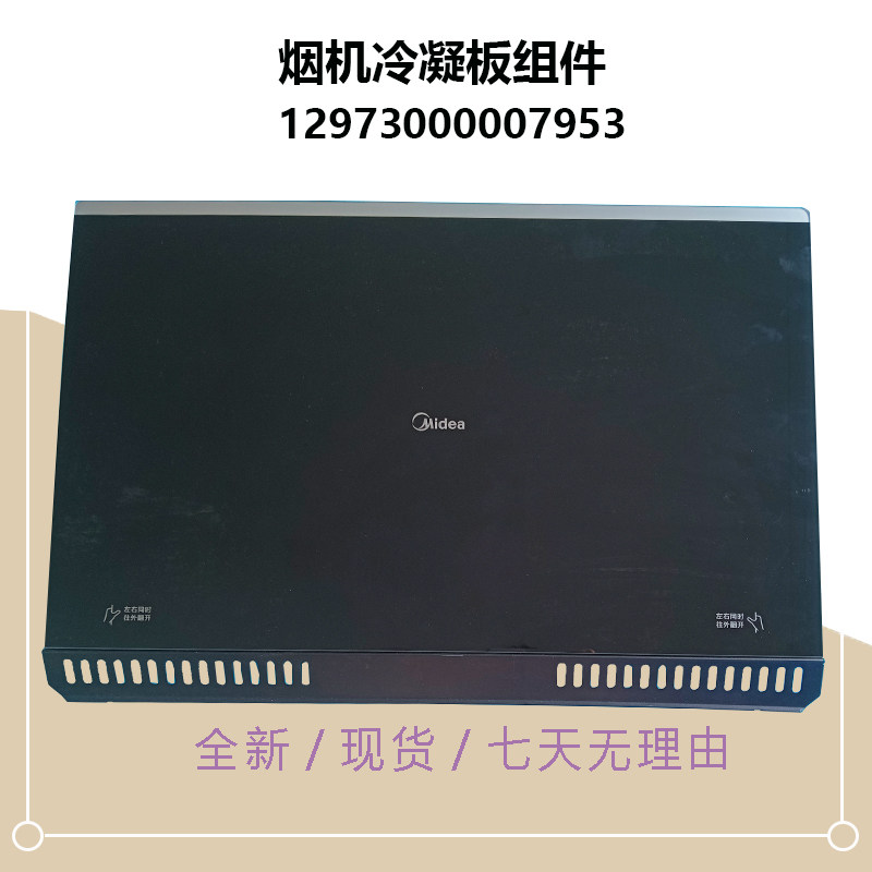 适用美的油烟机冷凝板玻璃面板组件钢化玻璃原厂配件CXW-260-B61P