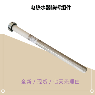 F60/8022-33JE6Pro-MH3-JM5(HE)-T60Y0-MMD电热水器镁棒组件配件