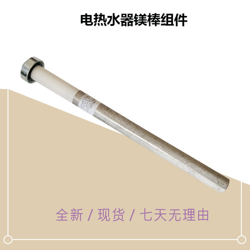 F50/60/80-33H55-33JE6Pro-25JE4Pro-25AG3(H)MD电热水器镁棒组件