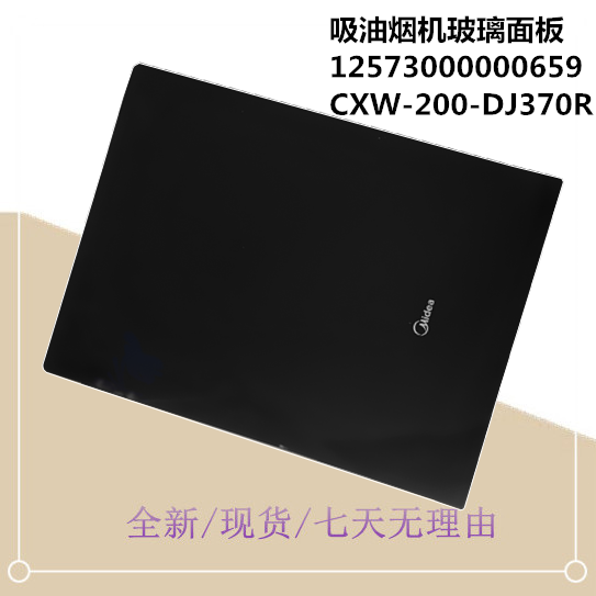 DJ370R适用美的吸油烟机玻璃面板CXW-200-DJ370R冷凝板玻璃面板