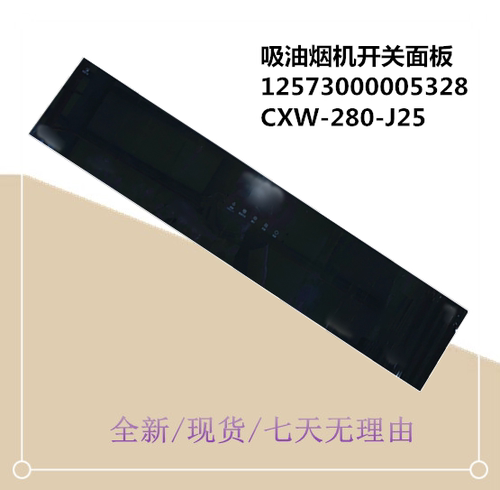 油烟机开关玻璃面板CXW-280-J25