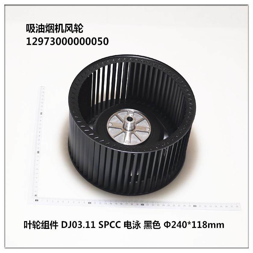 适用美的吸油烟机风轮/叶轮CXW-200-TJ9013-G/TJ9011-G/EJ9036-GR
