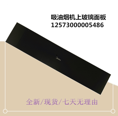 适用美的油烟机上玻璃面板CXW-120-JV701-JJD5-JP71-J62钢化玻璃