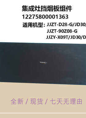 适用美的集成灶玻璃面板JJZT/JJZY-D28-G-JD30-90Z08-G挡烟板X09T