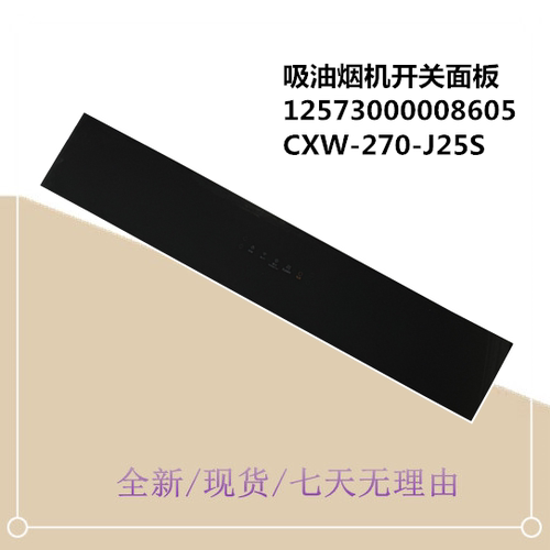 CXW-270-J25S适用美的吸油烟机开关面板玻璃CXW-270-J25S按键玻璃