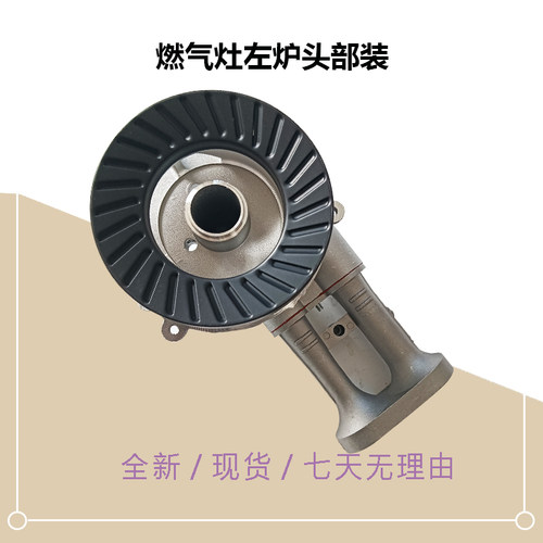 JZT-QW08适用美D液化气燃气灶左炉头部装原厂新配件原装JZY-QW08