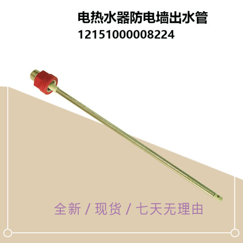 F6020-SF1(H)美D电热水器防电墙出水管红色全新配件F5032-JE3(HE)