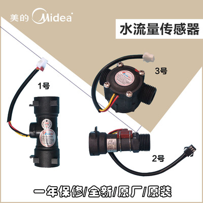 美的美的燃气热水器水流量传感器