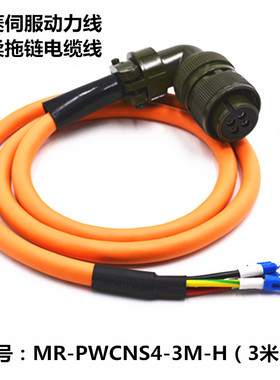 三菱伺服MR-PWCNS4-3M-H电机MR-PWCNS5-5M拖链柔性电缆动力电源线