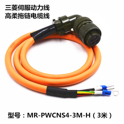 三菱伺服MR-PWCNS4-3M-H电机MR-PWCNS5-5M拖链柔性电缆动力电源线