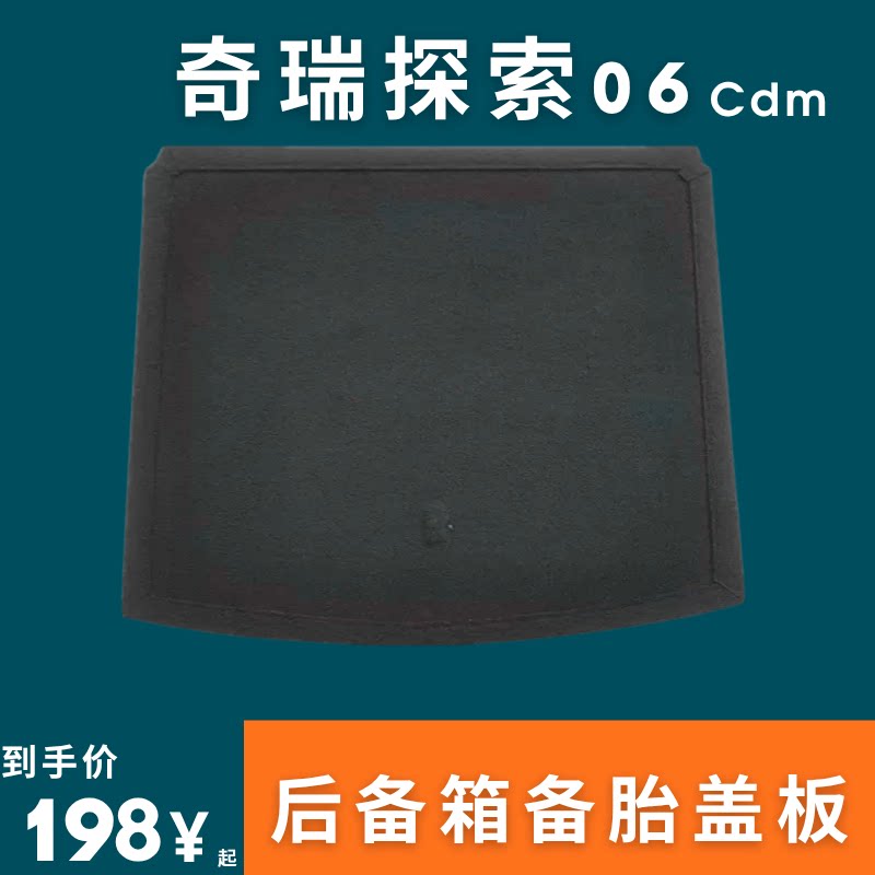 适用于奇瑞探索06cdm后备箱盖板备胎盖板承重板尾箱垫板