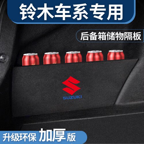 适用于铃木锋驭后备箱隔板储物箱尾箱收纳盒挡板改装内饰