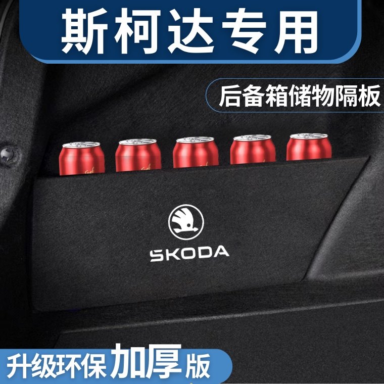 适用于斯柯达明锐速派后备箱隔板储物箱收纳挡板车用品后尾箱改装