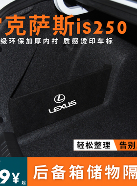 适用于雷克萨斯is250后备箱隔板储物箱尾箱收纳盒挡板改装车内饰