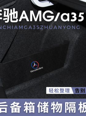 适用于奔驰AMG a35后备箱储物隔板收纳挡板改装盒汽车储物箱