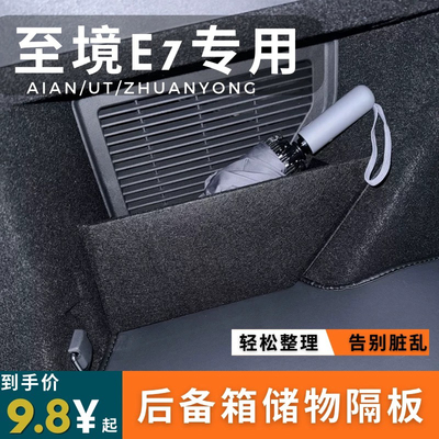 适用于别克至境e7后备箱储物隔板收纳挡板汽车储物箱车内饰品