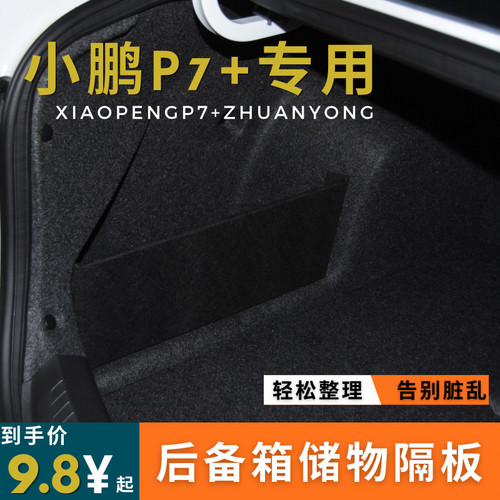 适用于小鹏p7+后备箱储物隔板收纳挡板汽车储物箱车内饰品