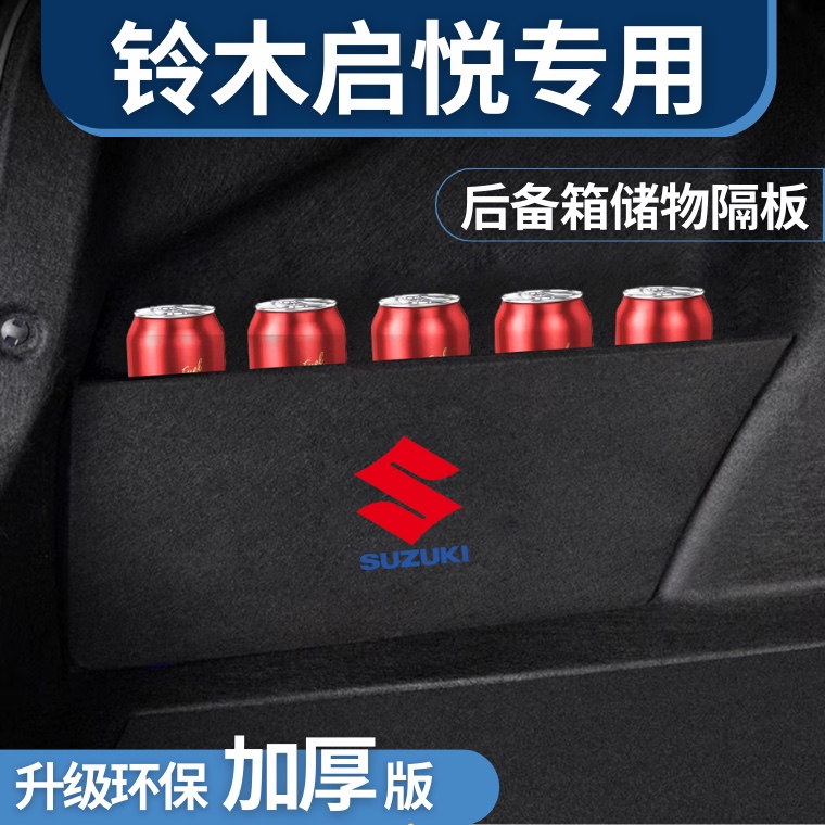 适用于铃木启悦后备箱隔板挡板储物箱收纳神器整理包