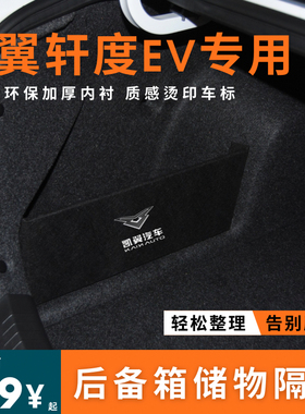 适用于凯翼轩度ev后备箱隔板收纳挡板改装储物箱内饰用品
