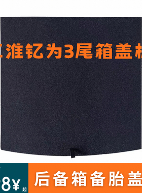 适用于江淮钇为3后备箱盖板备胎盖板尾箱承重板内饰改装