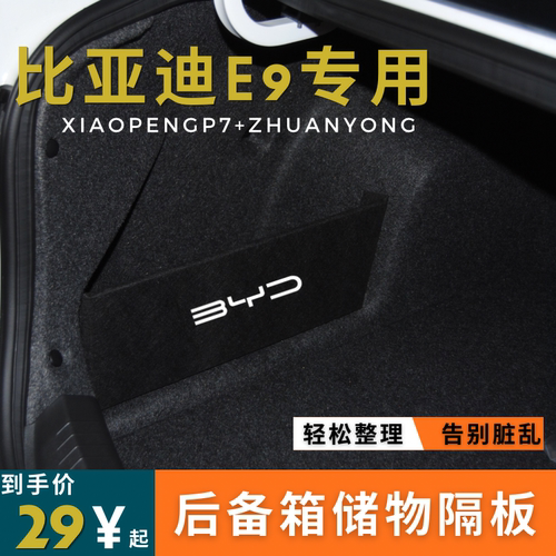 适用于比亚迪e9后备箱储物隔板收纳挡板汽车储物箱车内饰品