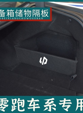 适用于零跑c11后备箱储物隔板收纳挡板改装盒汽车储物箱置物箱