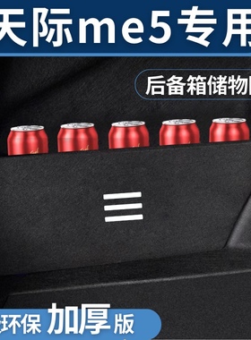适用于天际me5后备箱隔板储物箱收纳挡板改装内饰汽车装饰大全