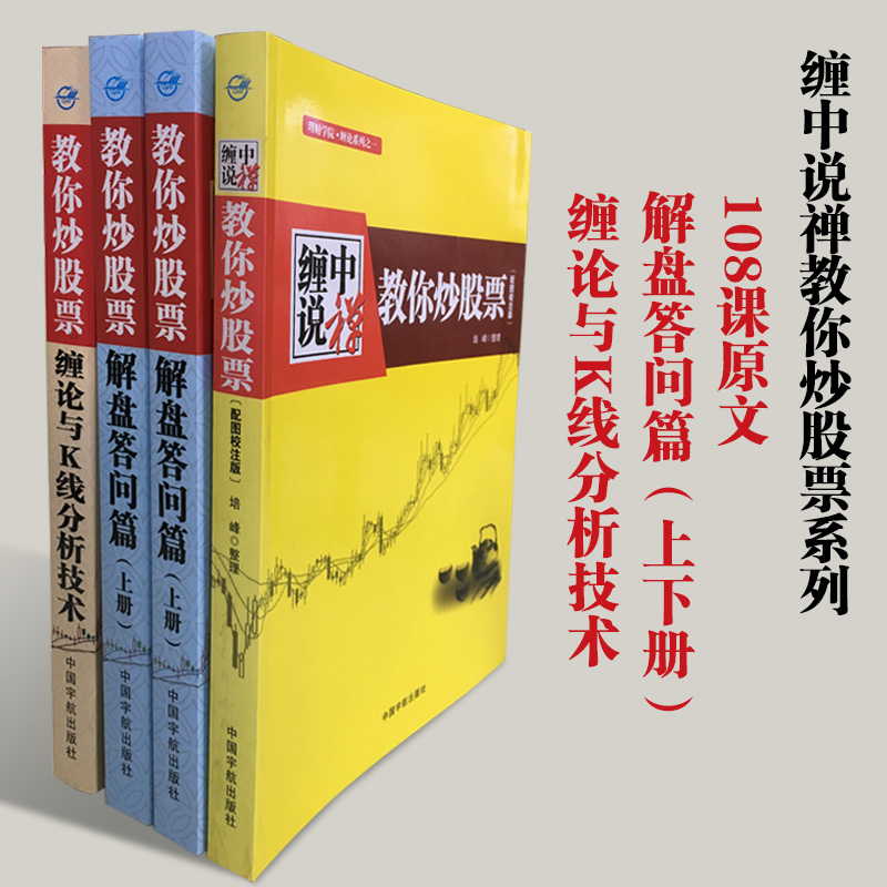 【新华正版】缠中说禅 教你炒股票 缠论大全:108课+解盘答问篇+缠论与K线分析 培峰 著 经管、励志 股票投资、期货 金融 新华书店