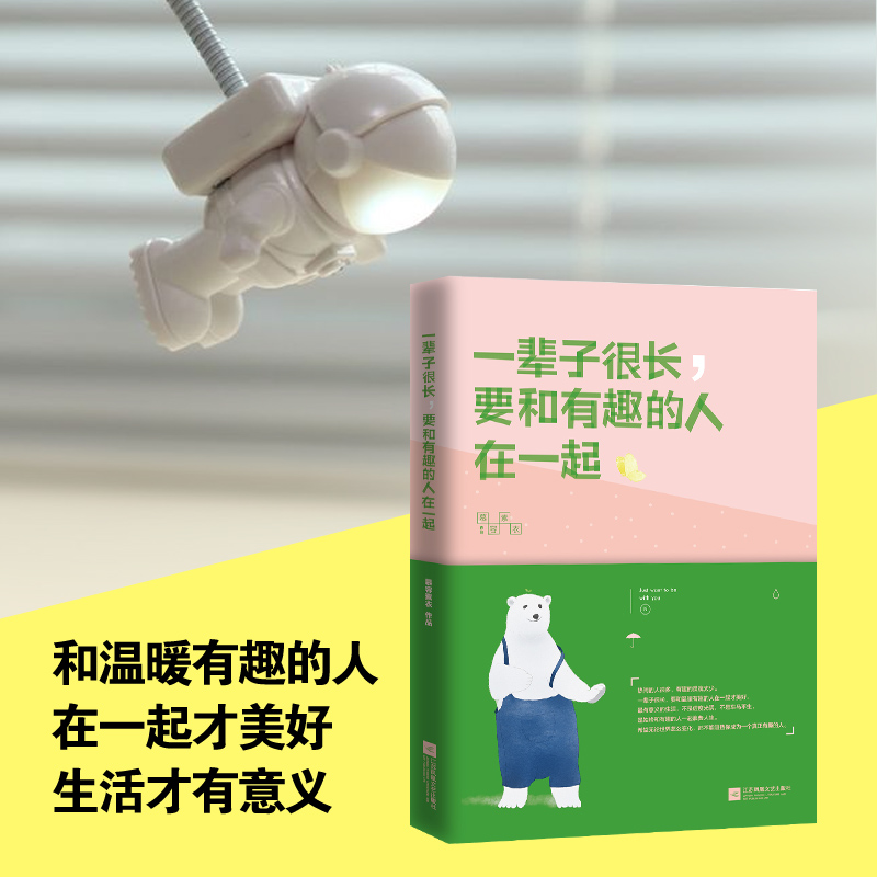 【新华书店 正版书籍】一辈子很长要和有趣的人在一起 韩寒ONE·一个、豆瓣人气作家慕容素衣励志书籍 畅销书排行榜青春文学高中生