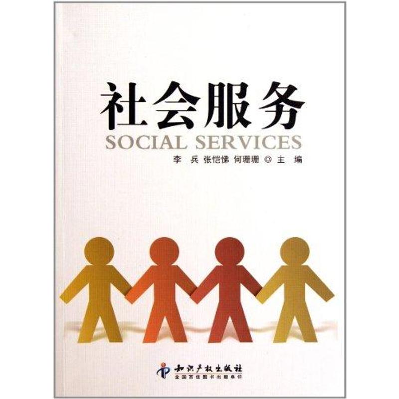 社会服务 李兵 著 经管,励志 社会科学总论,学术 社会科学总论 新华