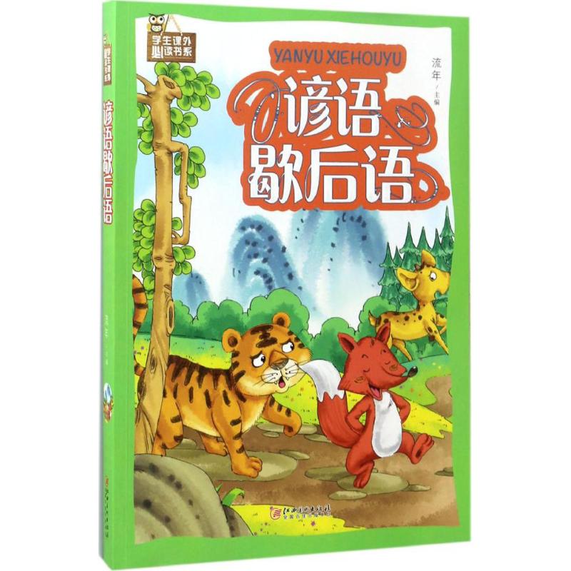 谚语歇后语 流年 主编  少儿 古典启蒙 绘本/图画书/少儿动漫书 新华