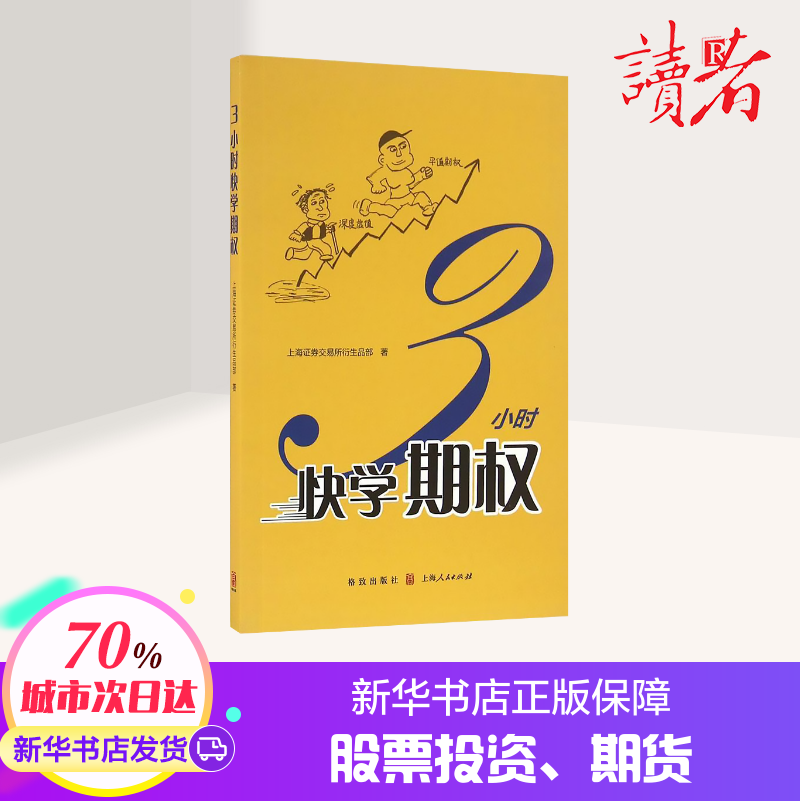 3小时快学期权 金融投资培训 快速掌握基础知识和交易策略 股票避险 金融衍生品操作 上交所衍生品部著 新华书店正版图书籍