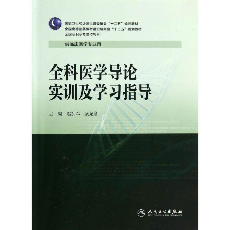General Medical Science Introduction Training study guidance Yong Jun Zhao/junior college education clinical Yong Jun Zhao // Girder College and technical secondary school College and technical secondary school Vocational Medicine hygiene University textbooks Xinhua Bookstore Legal booksin the Books/Magazine/Newspaper , Medical Health , Family Medicine  category - from Buy2taobao.com to provide professional Taobao agent buy service