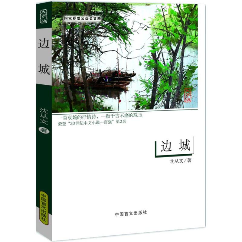 边城 沈从文 著  文学 中国文学名著读物 短篇小说集/故事集 新华书店