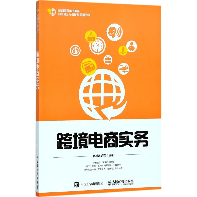 跨境电商实务 陈道志,卢 大中专 大中专高职经管 大学教材 新华书店