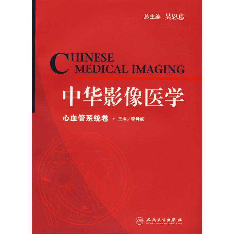 李坤成 主 生活 影像学 影像医学 新华书店正版图书籍人民卫生出版社
