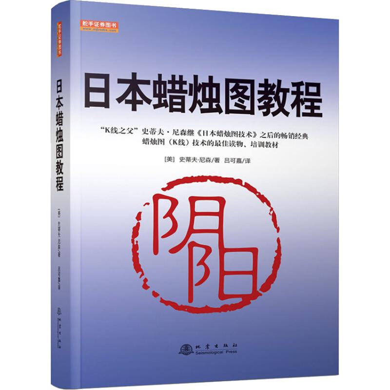 日本蜡烛图教程 (美)史蒂夫 经管、励志 股票投资、期货 金融 新华书店正版图书籍地震出版社