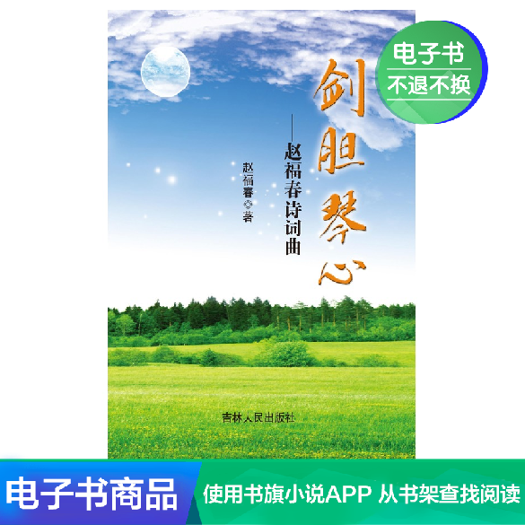 【电子书】剑胆琴心：赵福春诗词曲|ruв категории цифровое чтение, Публикации книга, 文学, 中国古诗词 - от Buy2taobao.com для оказания профессиональной услуги покупки агента Taobao